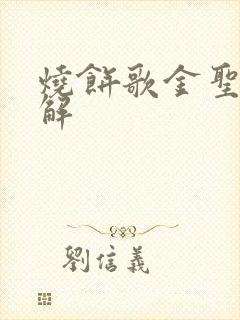 烧饼歌金圣叹详解