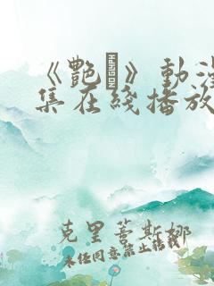 《艳鉧》动漫6集在线播放