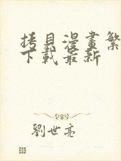 拷贝漫画繁体版下载最新