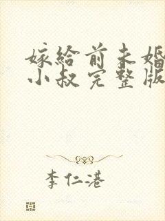 嫁给前未婚夫的小叔完整版