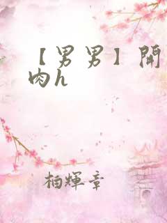 【男男】开荤粗肉h