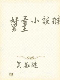 好看小说推荐双男主