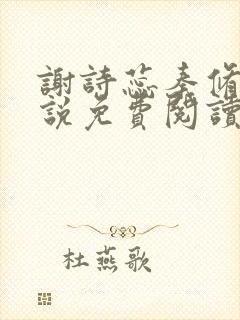 谢诗蕊秦修霆小说免费阅读最新章节