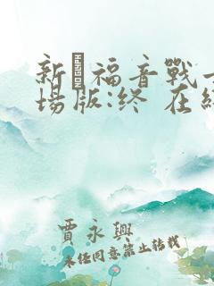 新·福音战士剧场版:终 在线观看