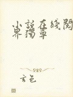 小说在线阅读万界独尊