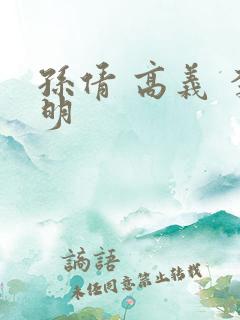 孙倩 高义 李明