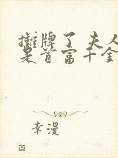 摊牌了 夫人她是首富千金