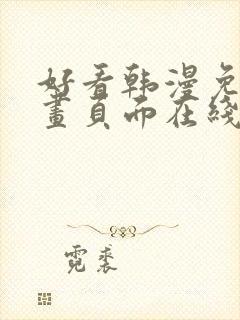 好看韩漫免费漫画页面在线看漫画下载大结局