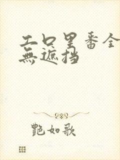 工口里番全色彩无遮挡