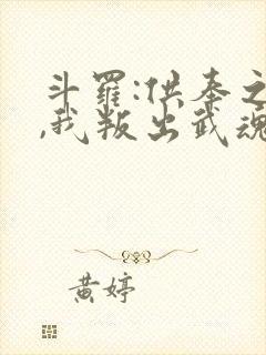 斗罗:供奉之孙,我叛出武魂殿