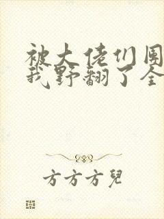 被大佬们团宠后我野翻了全文txt