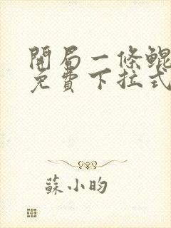 开局一条鲲漫画免费下拉式观看