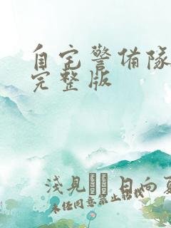 自宅警备队动漫完整版