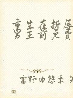 重生在折辱清冷男主前免费阅读