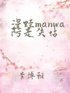 漫蛙manwa防走失站