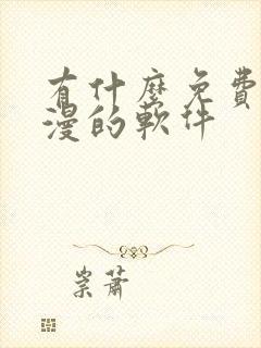 有什么免费看动漫的软件