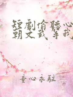 短剧偷听心声满朝文武等我上朝女帝是谁演的