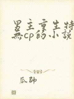 男主重生特种兵无cp的小说