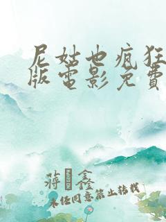 尼姑也疯狂完整版电影免费观看