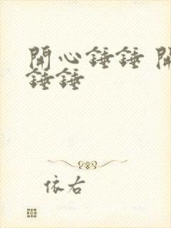 开心锤锤 开心锤锤