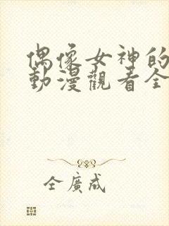 偶像女神的坠落动漫观看全集