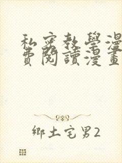 私密教学漫画免费阅读漫画韩漫驿站