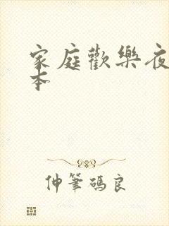 家庭欢乐夜 完本