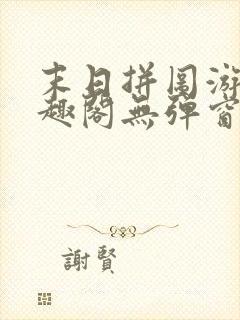 末日拼图游戏笔趣阁无弹窗