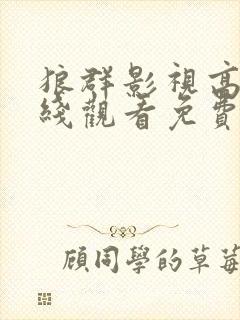 狼群影视高清在线观看免费完整版