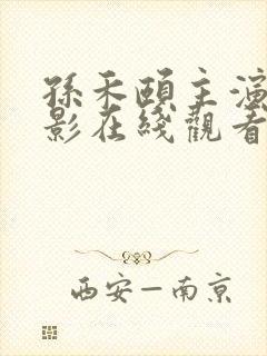 孙禾颐主演的电影在线观看