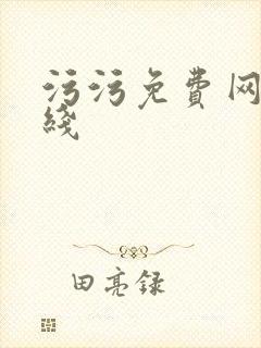 污污免费网站在线