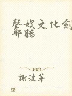 声娱文化剑来在哪听