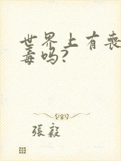 世界上有丧尸病毒吗?