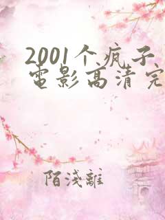 2001个疯子电影高清完整免费观看