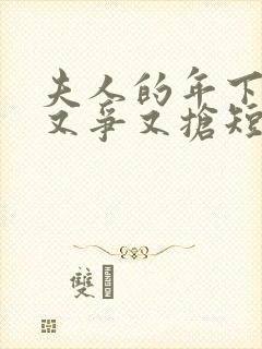 夫人的年下保镖又争又抢短剧免费观看