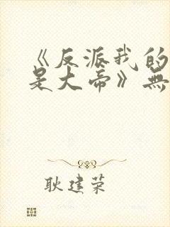 《反派我的母亲是大帝》无删节txt全文