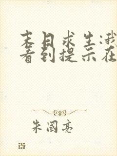 末日求生:我能看到提示在线全本阅读