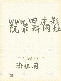www.四虎影院最新网址