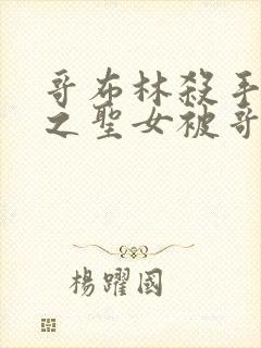 哥布林杀手中剑之圣女被哥布林抓走是第几集