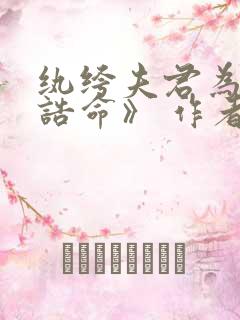 纨绔夫君为我挣诰命》 作者:折雾里