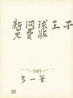 新网球王子漫画免费版