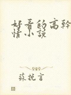 好看的高干文言情小说