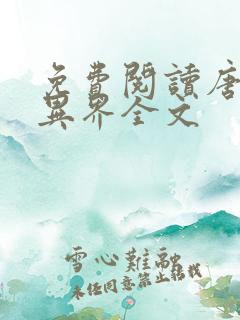 免费阅读唐寅在异界全文