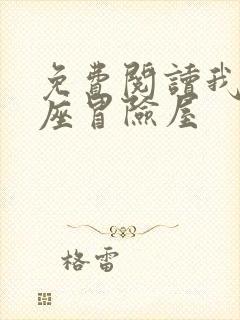 免费阅读我有一座冒险屋