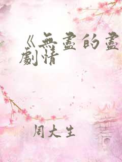 《无尽的尽头》剧情