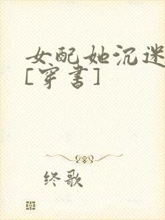 女配她沉迷修仙[穿书]