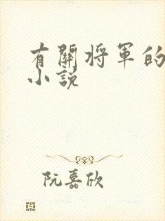 有关将军的古言小说