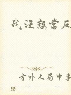 我没想当反派啊