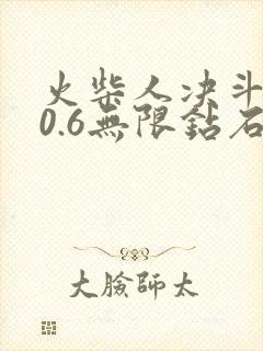 火柴人决斗4.0.6无限钻石版下载最新版