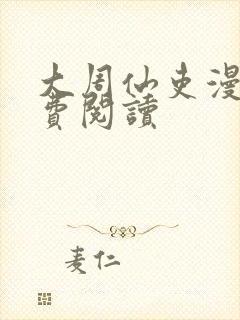 大周仙吏漫画免费阅读